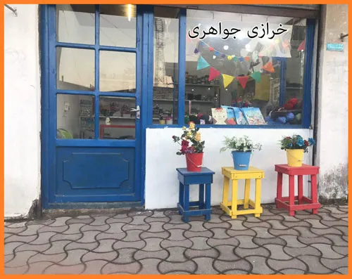 راه اندازی خرازی